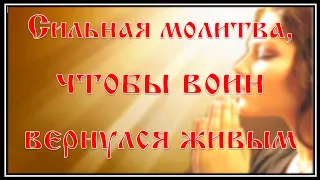 Сильная молитва, чтобы воин вернулся домой живым