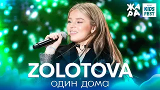 ZOLOTOVA - Один дома /// ЖАРА KIDS FEST 2021