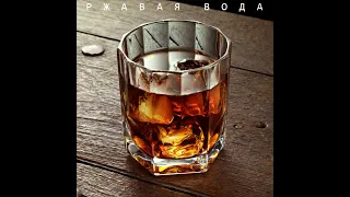 ФИЛОНОВ - Ржавая вода (whiskey blues)