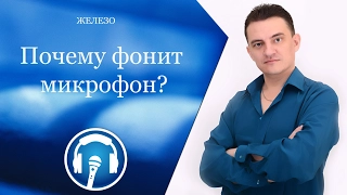 Обратная связь микрофона и как с этим бороться?