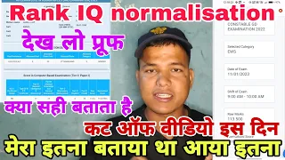 SSC GD मै रैंक IQ ने मेरा इतना normalisation बताया | SSC GD normalisation रैंक IQ क्या सही बताता है