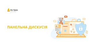 Панельна дискусія. Чи достатньо ми робимо для того, аби зробити інтернет безпечним?