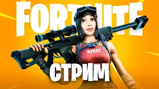 СТРИМ FORTNITE ПРЯМОЙ ЭФИР ▶️ ИГРЫ СО ЗРИТЕЛЯМИ ▶️ РЕЖИМ ZEROBUILD