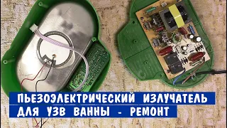 Ремонт Ультразвуковой ванны, замена пьезоизлучателя с Алиэкспресс