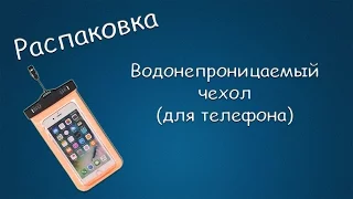 #254 РАСПАКОВКА Водонепроницаемый чехол (для телефона)