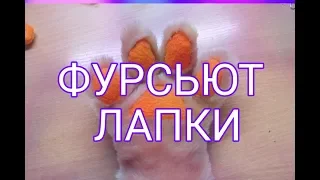 ФУРСЬЮТ ЛАПКИ ФУРЧАТКИ (для начинающих)