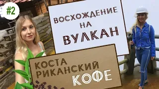 КОСТА-РИКА Часть 2 // ВУЛКАН // КОФЕ ПЛАНТАЦИИ