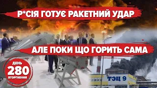 🔥Perm,Bryansk, what happened? ⚡️Rocket attack in preparation 🇨🇮Italian mortars burning orcs! Day 280