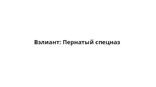 Вэлиант: Пернатый спецназ