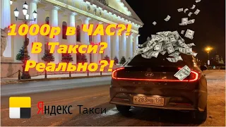 1000р в ЧАС? В TAXI? Все-таки РЕАЛЬНО? || Рейды в Такси || Таксую на Hyundai Sonate в Яндекс Такси