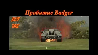 Пробитие, ИС-3 по Badger. Пробитие пт 10.