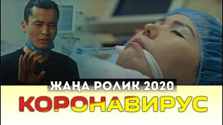 ЖАҢА РОЛИК 2020 / КОРОНАВИРУС / Барлық адам көру керек