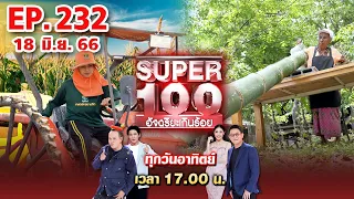 Super 100 อัจฉริยะเกินร้อย | EP.232 | 18 มิ.ย. 66 Full HD