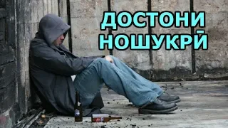 Достони ношукрӣ