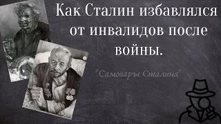 Сталинские "Самовары".