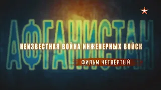 Неизвестная война инженерных войск. Фильм 4