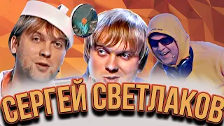 КВН Сергей Светлаков /Лучшее