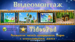 VideoPad - размытие части изображения