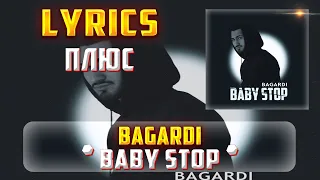 BAGARDI - BABY STOP  (ПЛЮС) (Lyrics, текст/караоке)🎵✅