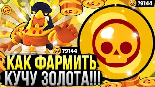 Как Фармить Кучу Золота в Бравл Старс!? Как Накопить Много Голды