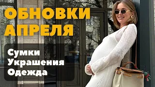 ОБНОВКИ АПРЕЛЯ | СУМКИ | УКРАШЕНИЯ | ОДЕЖДА | СТИЛЬНЫЕ ОБРАЗЫ НА ВЕСНУ | CHOUX | ALL WE NEED | TATEM