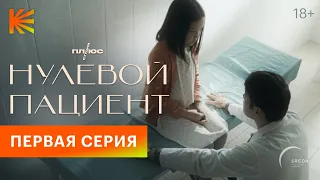 Нулевой пациент | 1 серия