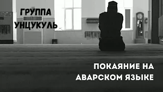 #покаяние #тавбу #группаунцукуль Тавбу | Группа Унцукуль | на аварском языке