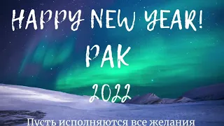 РАК HAPPY NEW 2022 YEAR!