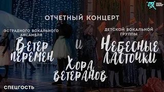 Отчетный концерт | "Ветер перемен" | Хор ветеранов | "Небесные ласточки"