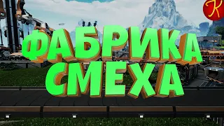 Фабрика Смеха(Satisfactory)