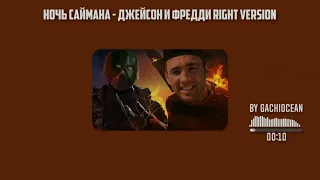 Ночь Саймана - Джейсон и Фредди ♂right version♂. Gachi remix by gachiocean