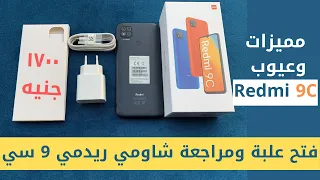 مميزات وعيوب Redmi 9C | فتح علبة ريدمي 9 سي | Redmi 9C | Unboxing Xiaomi Redmi 9C | بسعر 1700 جنيه