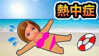 【緊急事態⚠️】海で遊んでると熱中症になっちゃった😱 飲み物飲まずに帽子も被らないと大変なことに…💦 子供の怖い事故を防ぐ教育動画