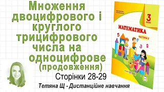 Множення двоцифрового і круглого трицифрового числа на одноцифрове (стор  28-29) Математика 3 клас