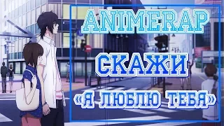 Anime Rap Sukitte Ii na yo / Аниме Рэп Скажи Я люблю тебя