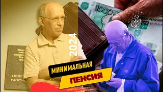 Новая минимальная пенсия в России в 2024 году.  Сколько получают в отдельных регионах