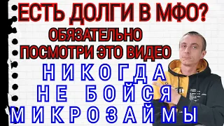 ДОЛГИ в МФО? НИКОГДА НЕ БОЙСЯ И ДЕЛАЙ ТАК. ЧТО БУДЕТ ЕСЛИ НЕ ПЛАТИТЬ МИКРОЗАЙМ? МАКСИМУМ НАКАЗАНИЕ