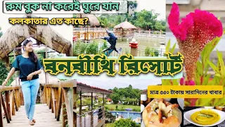 শহরের কাছেই গ্রামের পরিবেশ |  Banabithi Resort | Weekend Trip to the most Famous Resort near Kolkata