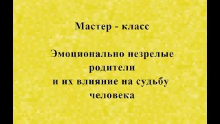 Эмоционально незрелые родители и их влияние на жизнь человека