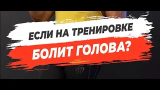 🔥ЕСЛИ НА ТРЕНИРОВКЕ БОЛИТ ГОЛОВА?