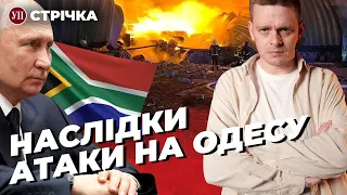 Наслідки обстрілу Одеси / Путіна арештують в ПАР? / Агенти РФ у Польщі | УП. Стрічка