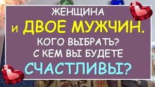 💕 ЖЕНЩИНА И ДВОЕ МУЖЧИН. КОГО ВЫБРАТЬ? 😳 АНАЛИЗ ЛЮБОВНОГО ТРЕУГОЛЬНИКА. 💞 Tarot Diamond Dream Таро