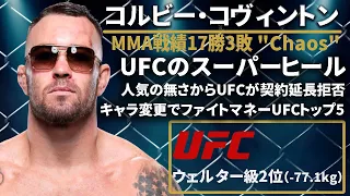 【UFCの悪党】『コルビー・コヴィントン』(Colby Covington) 〜UFCファイター図鑑シリーズNo.0020〜【UFCウェルター級2位】