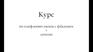 Иконопись. Курс по лачению и олифлению иконы.