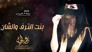 شيلة ام العروس 2023 بنت الترف والشان تجننننن _ شيلات رقص حماسيه حصري 2023