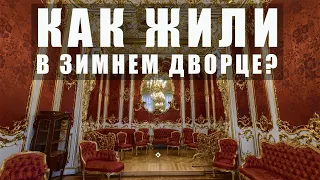 Эрмитаж онлайн//Жизнь и быт русских императоров в Зимнем дворце в Санкт-Петербурге//Онлайн-экскурсия