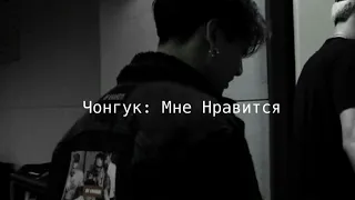 Чонгук: «Мне Нравится» (Егор Крид) AI COVER🥺💋