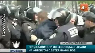 нападение бандерлогов на ветеранов во львове 2013г 9 мая