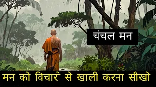 मन को खाली करना सीखो।। Learn To Empty Your Mind।।Budhist Story।। INSPIRED LIFE।