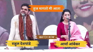 Tuja Magato Me Aata | तुज मागतो मी आता | Rahul Deshpande राहुल देशपांडे  Aarya Ambekar आर्या अम्बेकर